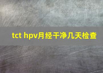 tct hpv月经干净几天检查